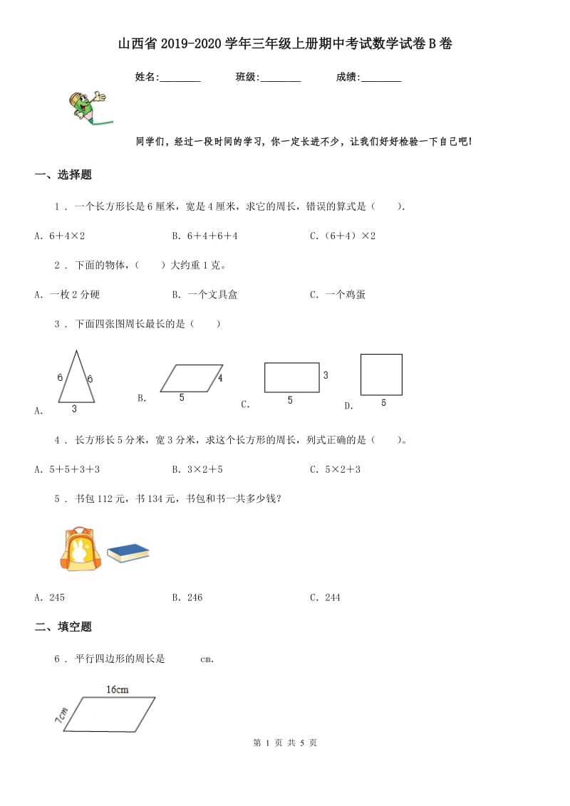 山西省2019-2020学年三年级上册期中考试数学试卷B卷_第1页