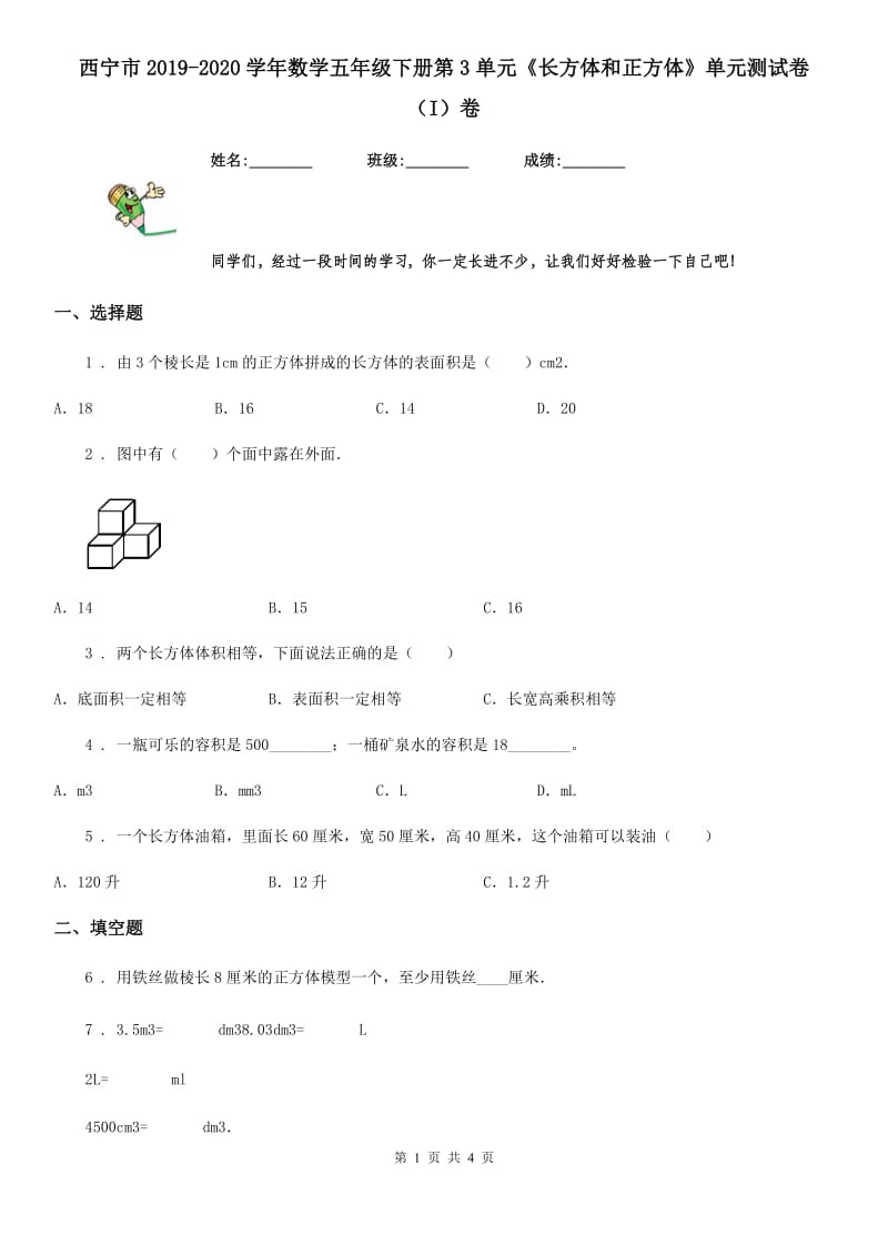 西宁市2019-2020学年数学五年级下册第3单元《长方体和正方体》单元测试卷（I）卷_第1页