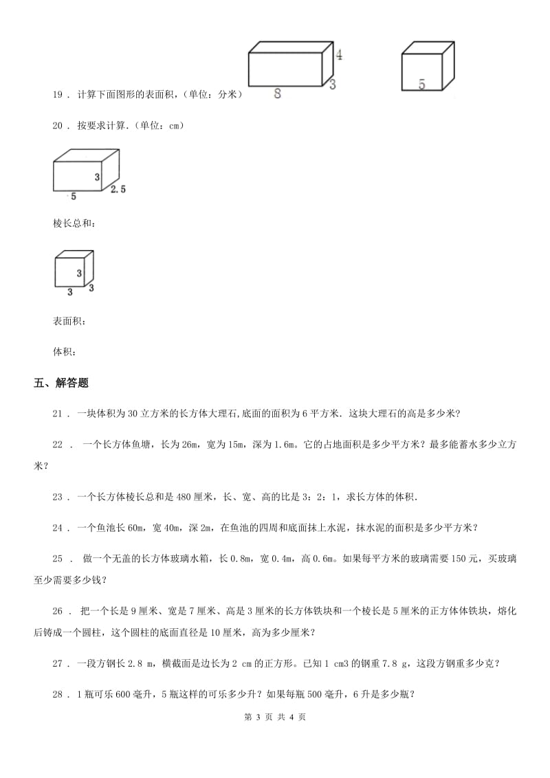 西宁市2019-2020学年数学五年级下册第3单元《长方体和正方体》单元测试卷（I）卷_第3页