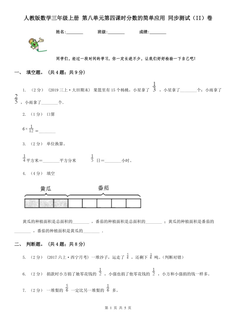 人教版数学三年级上册 第八单元第四课时分数的简单应用 同步测试（II）卷_第1页