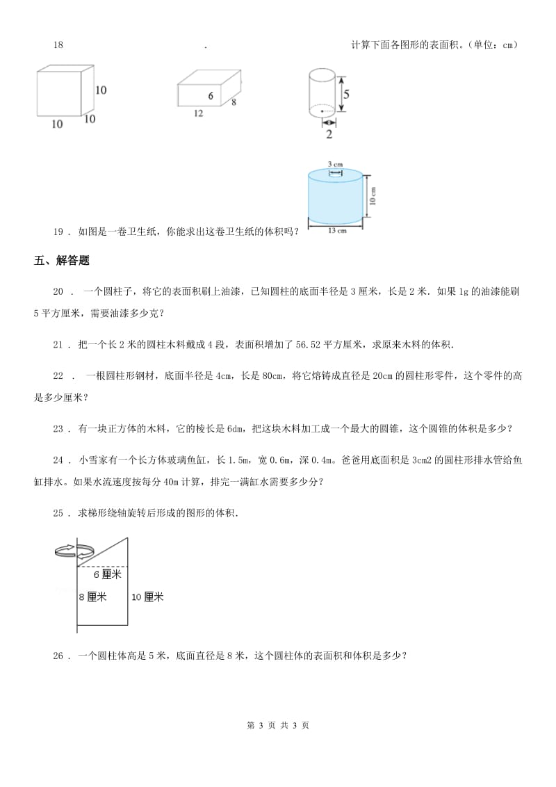 重庆市2020年（春秋版）数学六年级下册第三单元《圆柱与圆锥》单元测试卷（I）卷_第3页