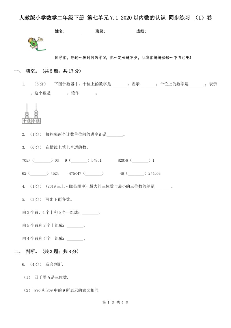 人教版小学数学二年级下册 第七单元7.1 2020以内数的认识 同步练习 （I）卷_第1页