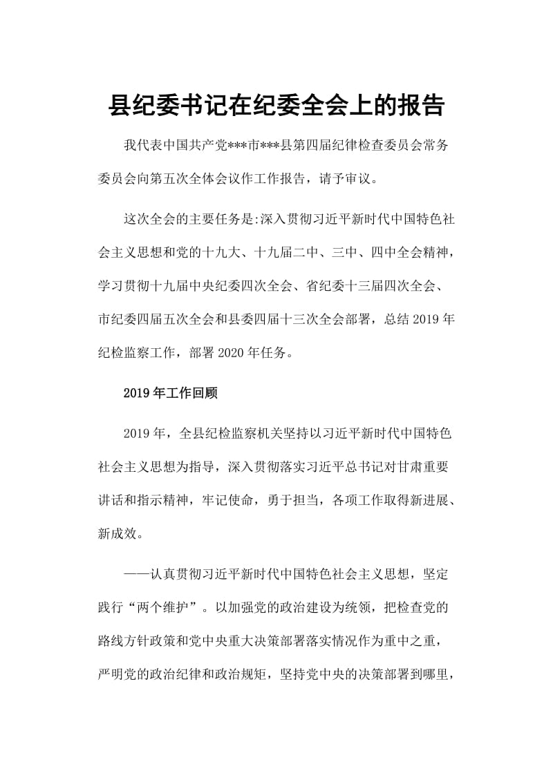 县纪委书记在纪委全会上的报告_第1页