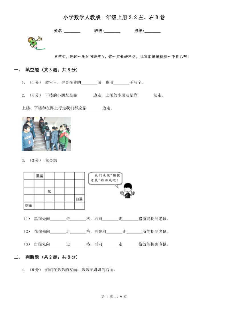 小学数学人教版一年级上册2.2左、右B卷_第1页