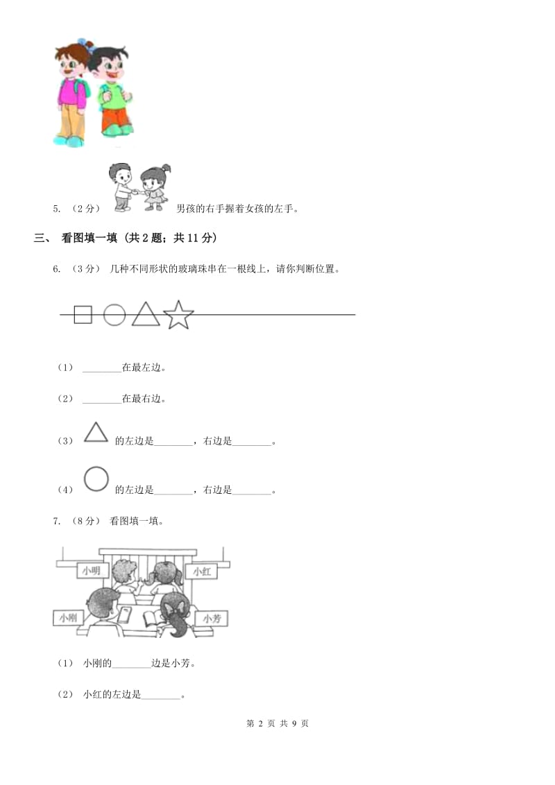 小学数学人教版一年级上册2.2左、右B卷_第2页