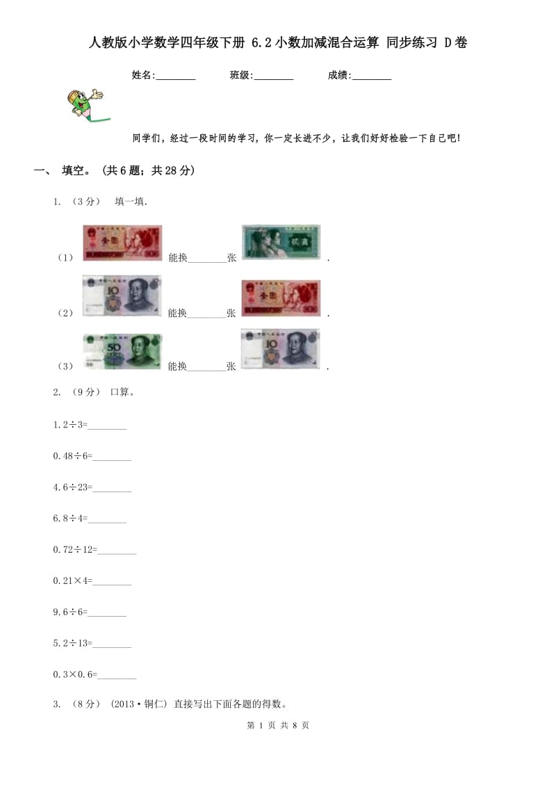 人教版小学数学四年级下册 6.2小数加减混合运算 同步练习 D卷_第1页