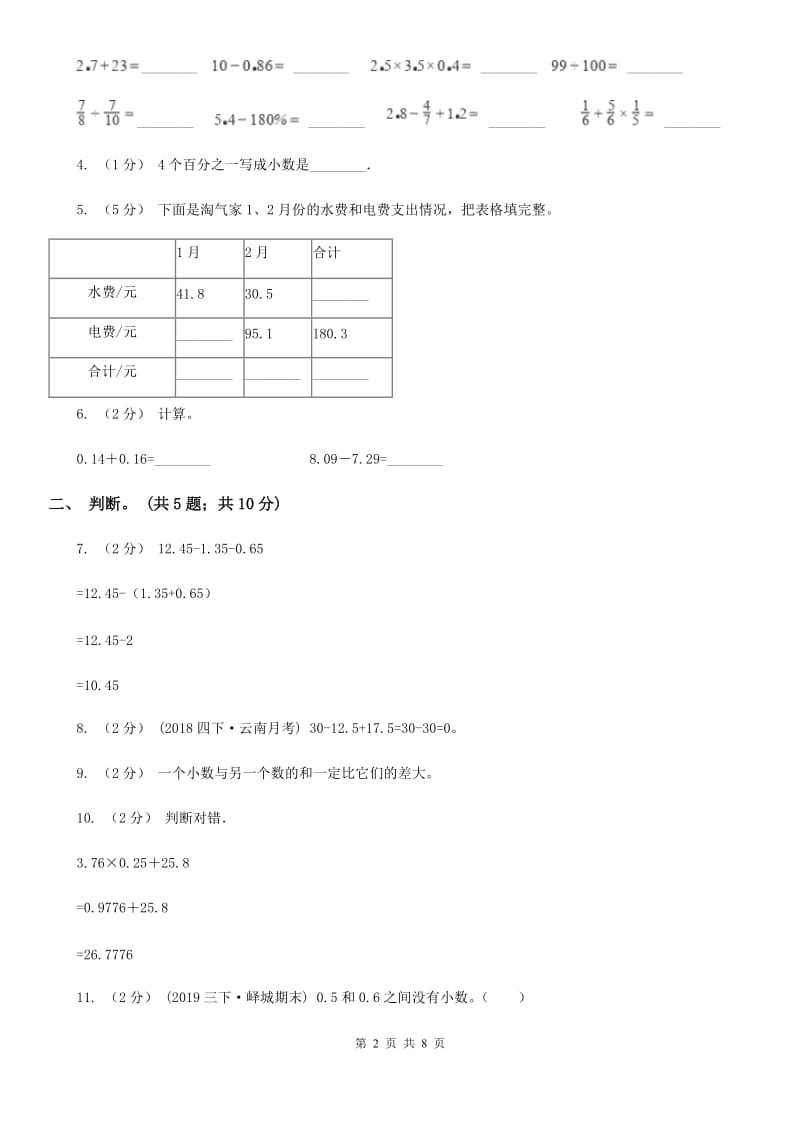 人教版小学数学四年级下册 6.2小数加减混合运算 同步练习 D卷_第2页