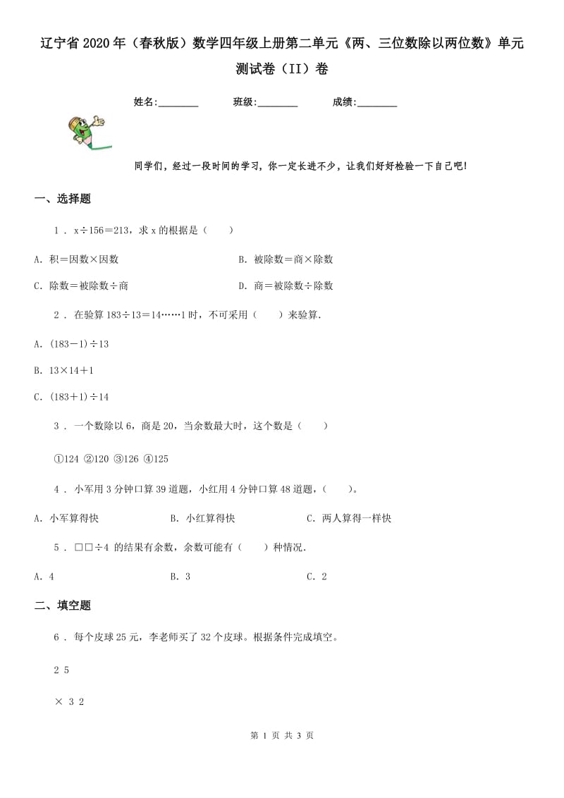 辽宁省2020年（春秋版）数学四年级上册第二单元《两、三位数除以两位数》单元测试卷（II）卷_第1页