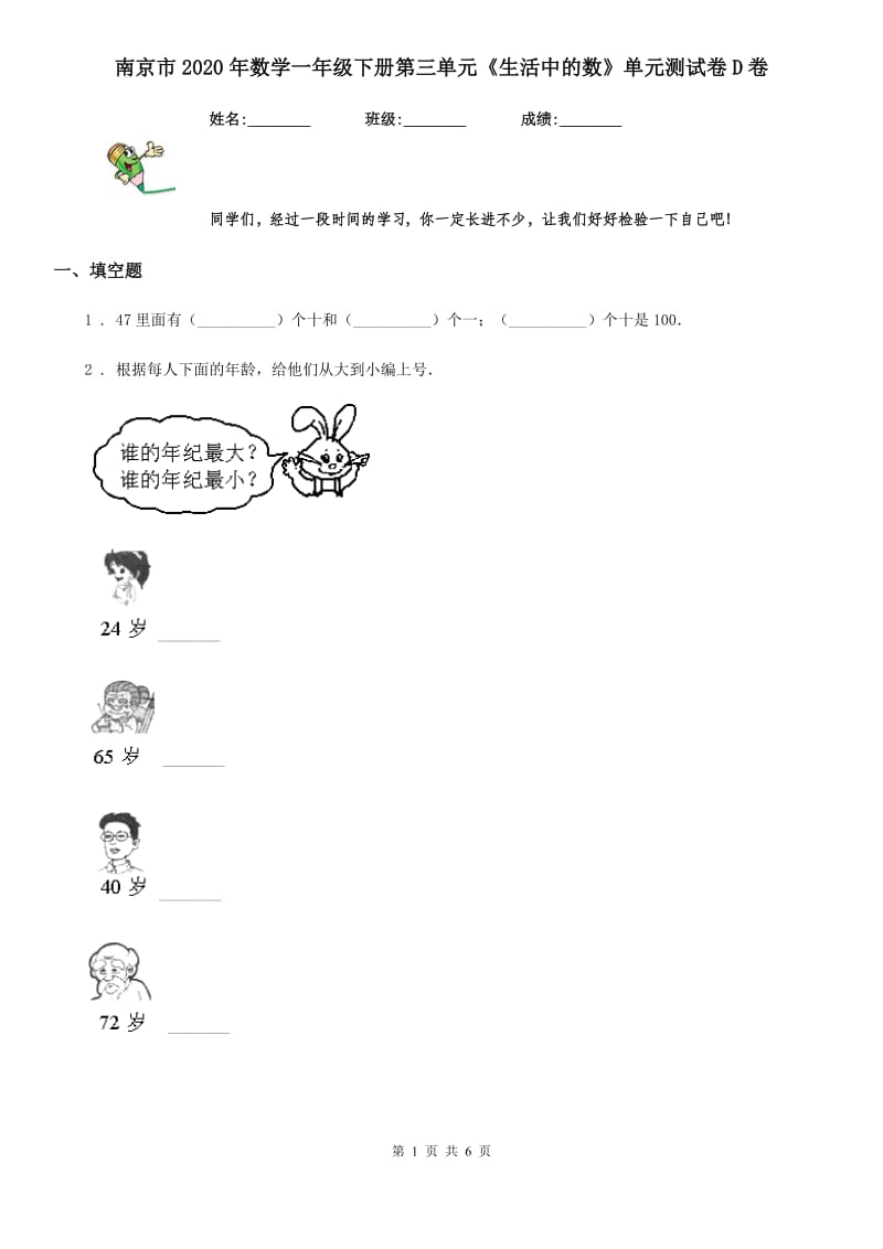 南京市2020年数学一年级下册第三单元《生活中的数》单元测试卷D卷_第1页