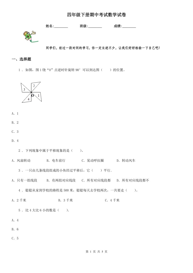 四年级下册期中考试数学试卷_第1页