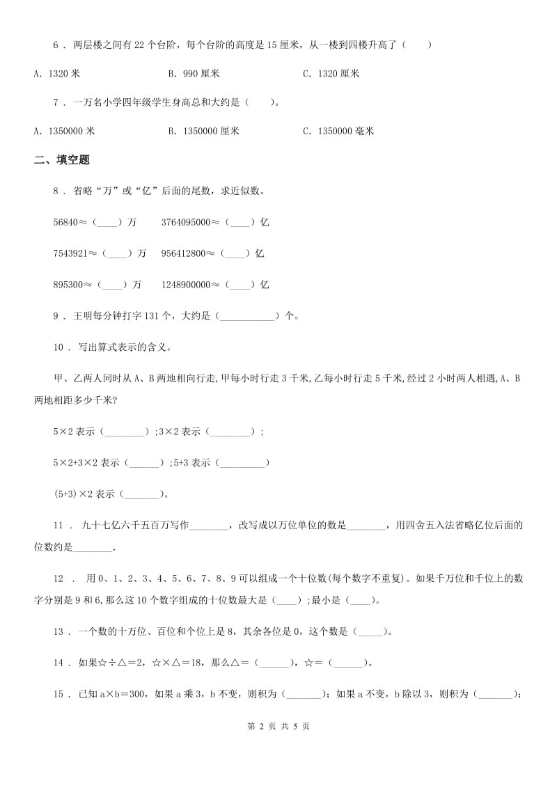 四年级下册期中考试数学试卷_第2页