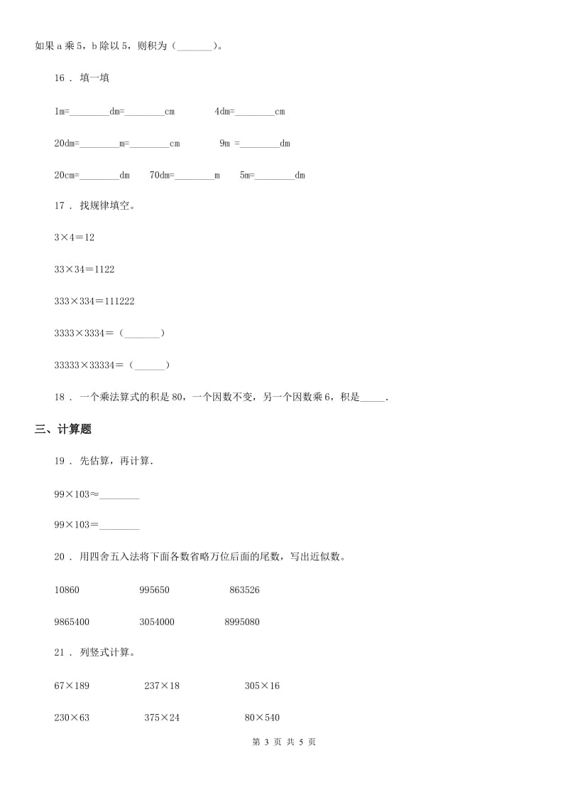 四年级下册期中考试数学试卷_第3页