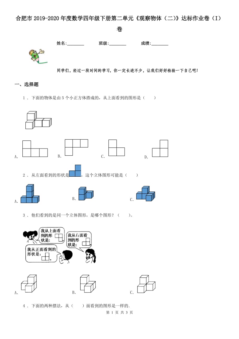 合肥市2019-2020年度数学四年级下册第二单元《观察物体（二）》达标作业卷（I）卷_第1页