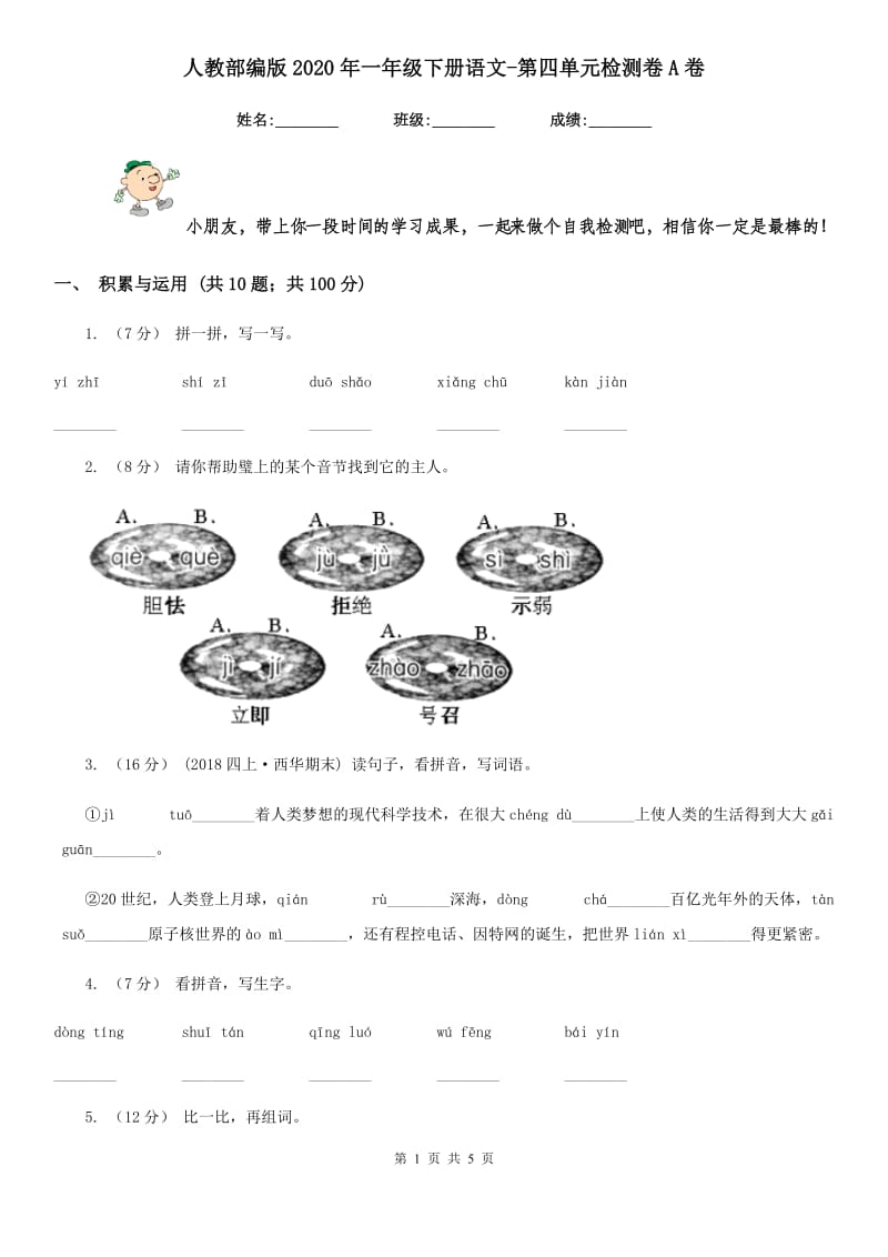 人教部编版2020年一年级下册语文-第四单元检测卷A卷_第1页