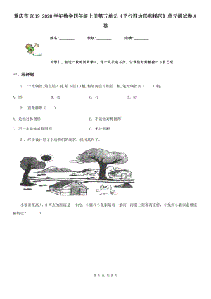 重庆市2019-2020学年数学四年级上册第五单元《平行四边形和梯形》单元测试卷A卷