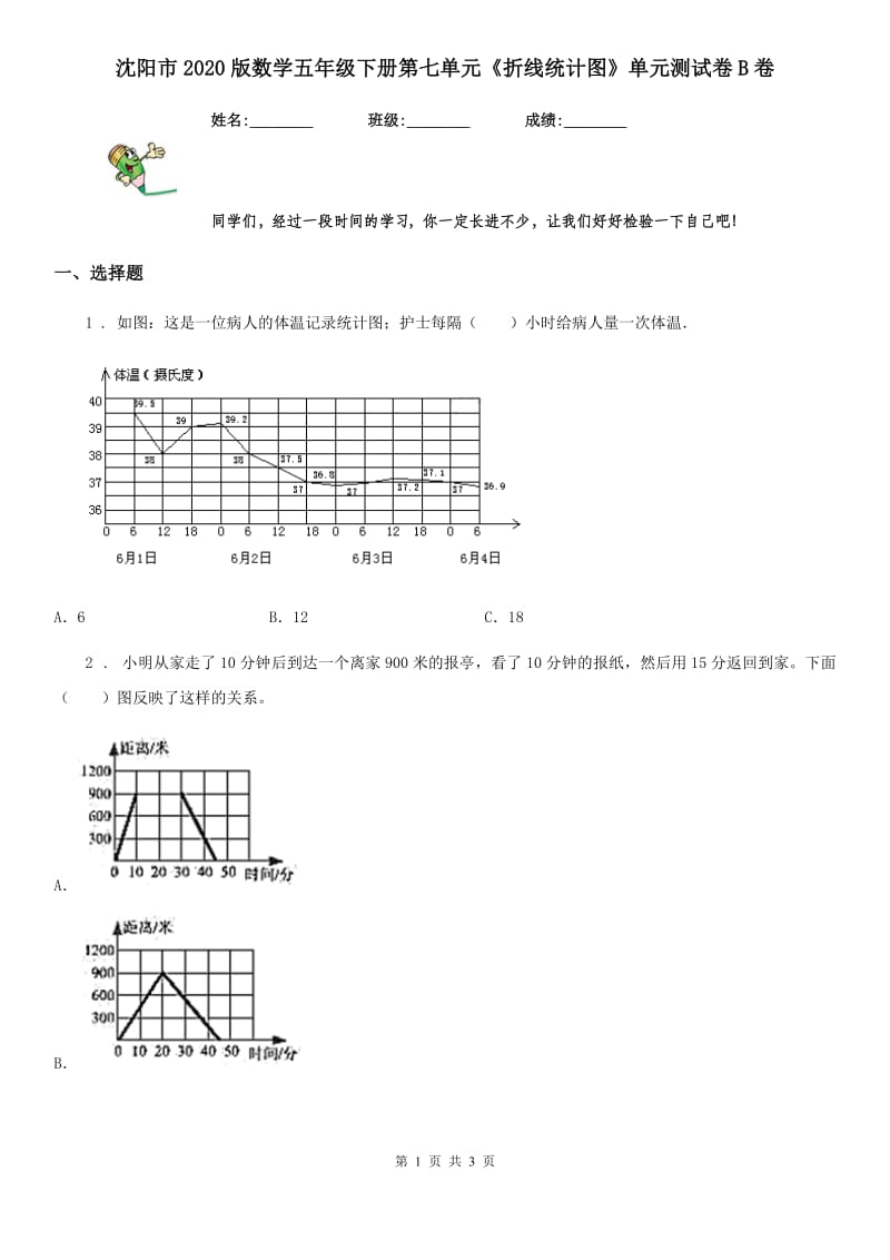 沈阳市2020版数学五年级下册第七单元《折线统计图》单元测试卷B卷_第1页