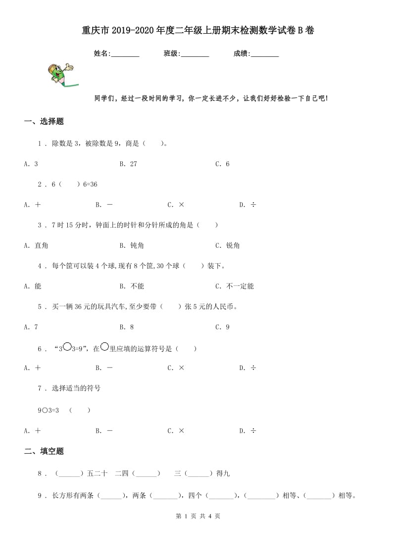 重庆市2019-2020年度二年级上册期末检测数学试卷B卷_第1页