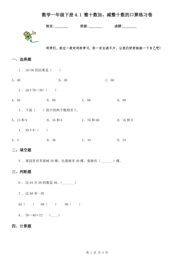 数学一年级下册4.1 整十数加、减整十数的口算练习卷_第1页