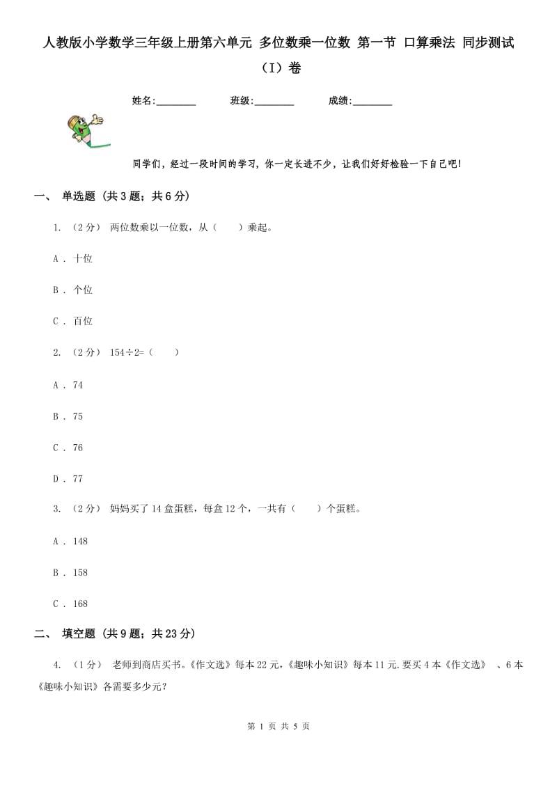 人教版小学数学三年级上册第六单元 多位数乘一位数 第一节 口算乘法 同步测试（I）卷_第1页