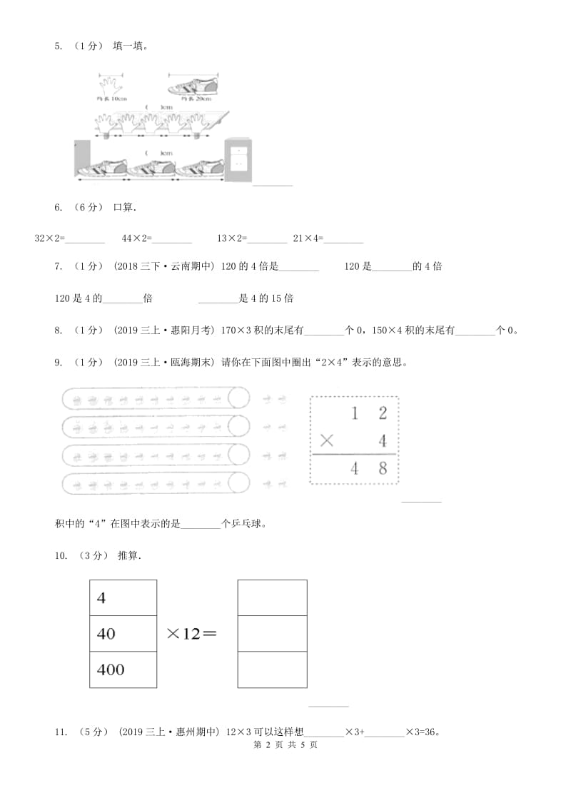 人教版小学数学三年级上册第六单元 多位数乘一位数 第一节 口算乘法 同步测试（I）卷_第2页