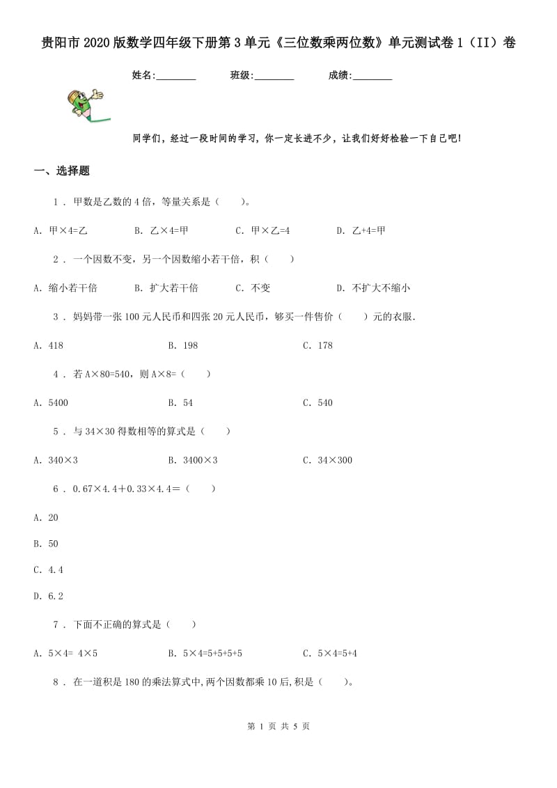 贵阳市2020版数学四年级下册第3单元《三位数乘两位数》单元测试卷1（II）卷_第1页