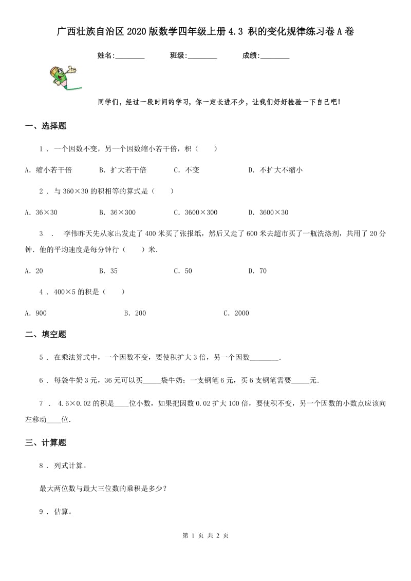 广西壮族自治区2020版数学四年级上册4.3 积的变化规律练习卷A卷_第1页