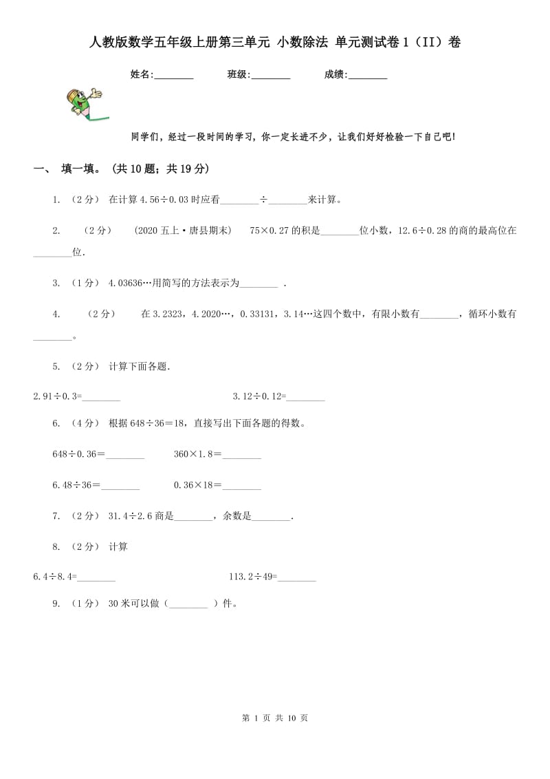 人教版数学五年级上册第三单元 小数除法 单元测试卷1（II）卷_第1页