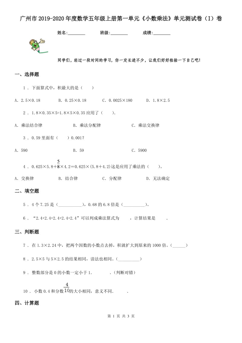 广州市2019-2020年度数学五年级上册第一单元《小数乘法》单元测试卷（I）卷_第1页