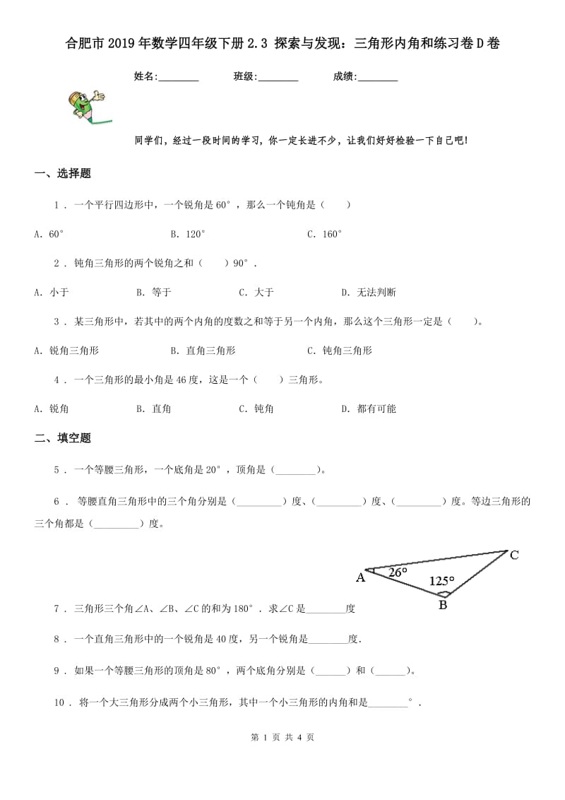 合肥市2019年数学四年级下册2.3 探索与发现：三角形内角和练习卷D卷_第1页