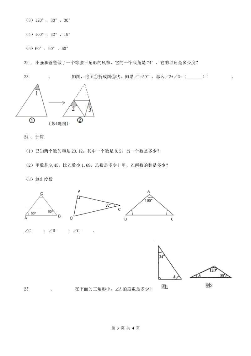 合肥市2019年数学四年级下册2.3 探索与发现：三角形内角和练习卷D卷_第3页