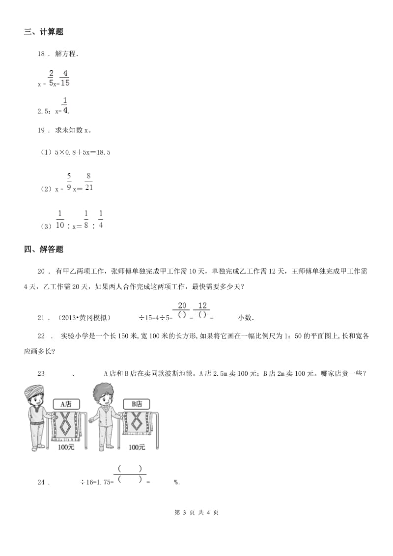 哈尔滨市2020版数学六年级下册第三、四单元素养形成卷A卷_第3页