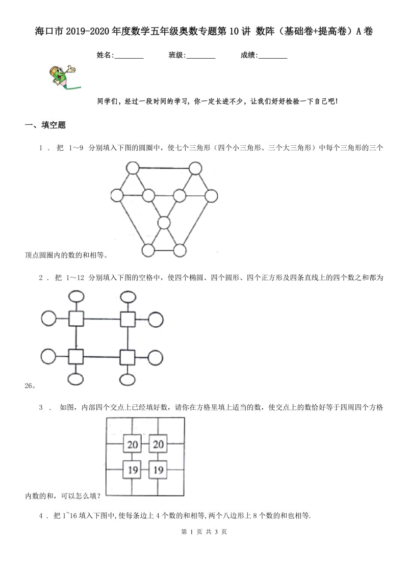 海口市2019-2020年度数学五年级奥数专题第10讲 数阵（基础卷+提高卷）A卷_第1页