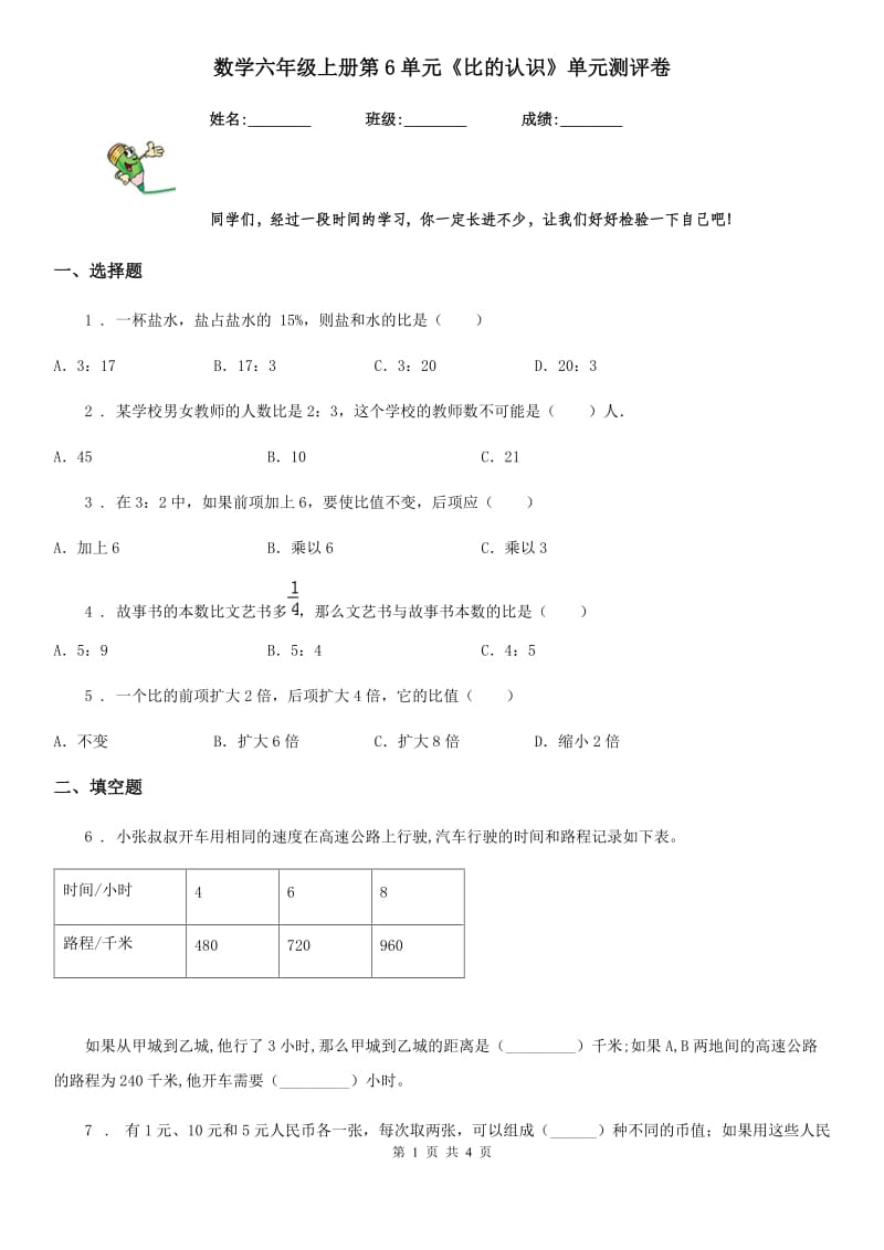 数学六年级上册第6单元《比的认识》单元测评卷_第1页