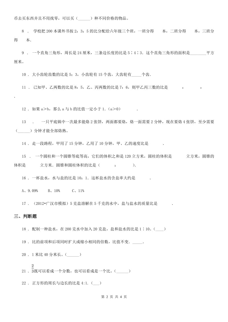 数学六年级上册第6单元《比的认识》单元测评卷_第2页