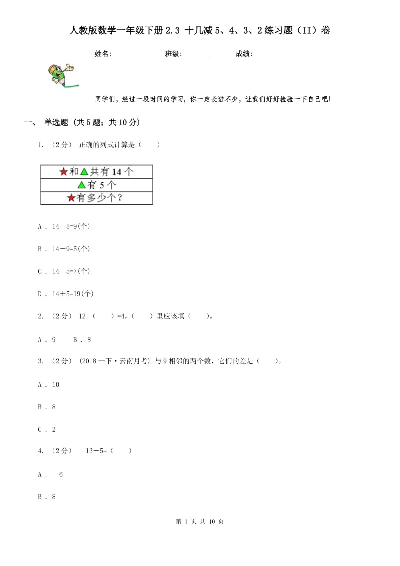 人教版数学一年级下册2.3 十几减5、4、3、2练习题（II）卷_第1页