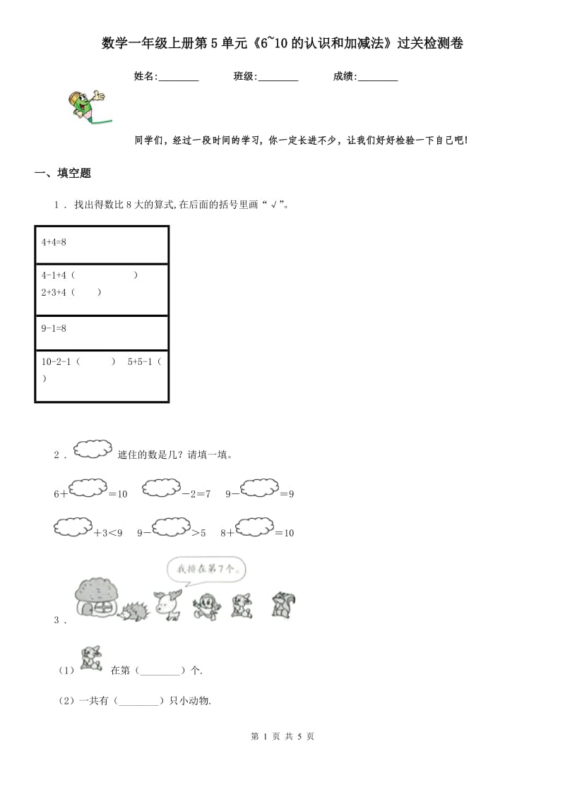 数学一年级上册第5单元《6~10的认识和加减法》过关检测卷_第1页