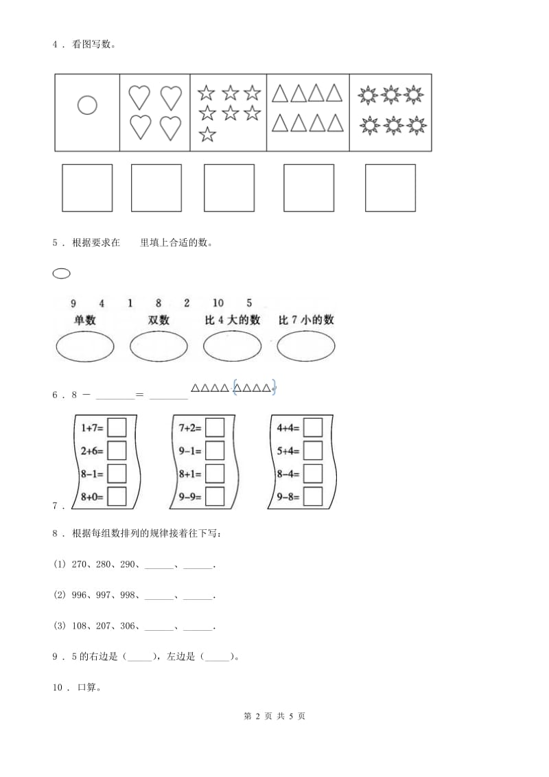 数学一年级上册第5单元《6~10的认识和加减法》过关检测卷_第2页