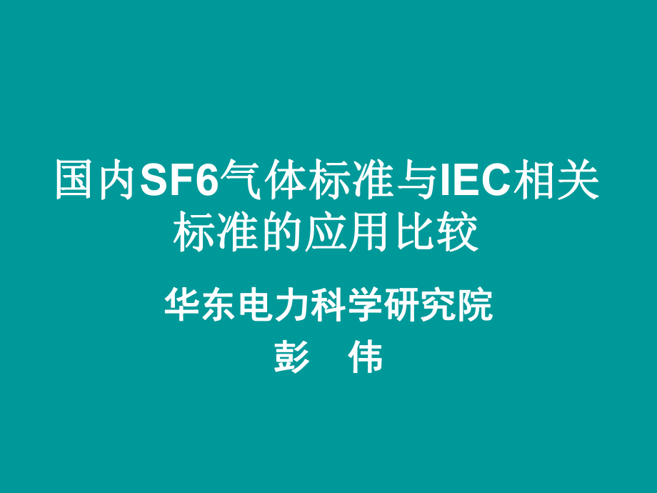 国内SF6气体标准与IEC相关标准的应用比较_第1页