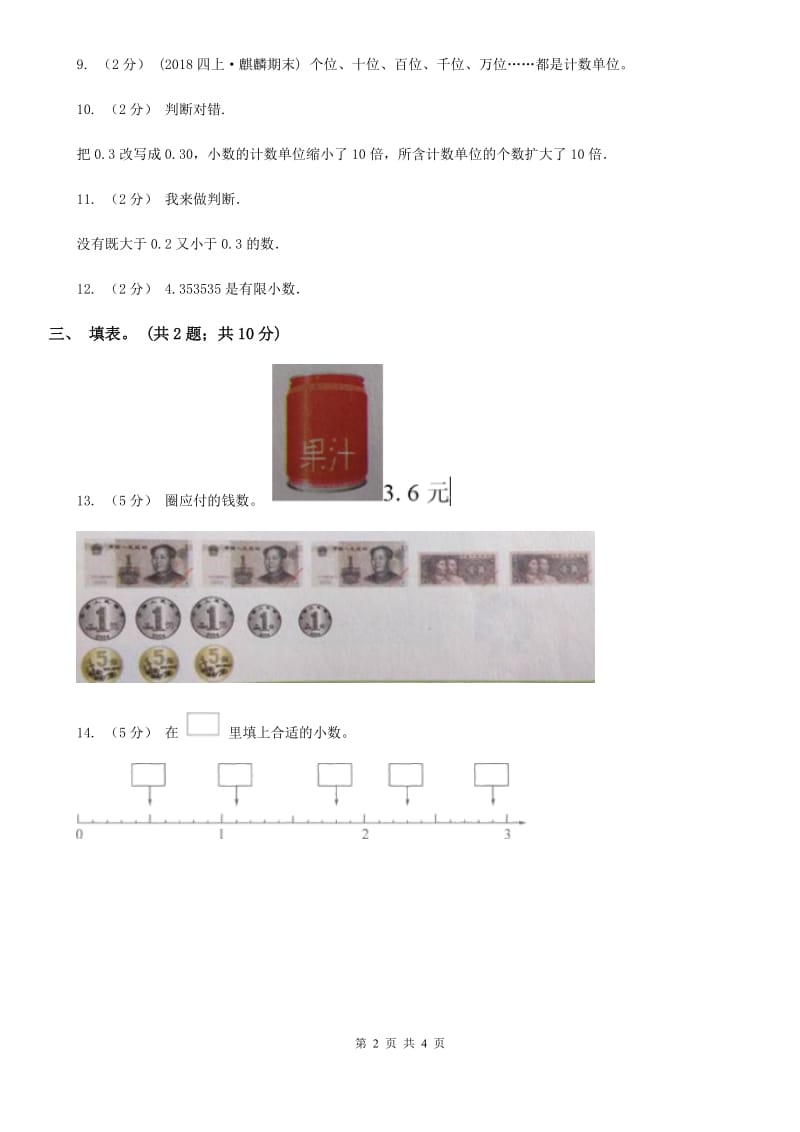 人教数学四年级下册 第四单元4.1.2小数数位顺序表 A卷_第2页