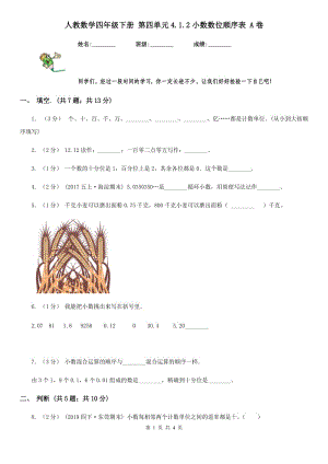 人教數學四年級下冊 第四單元4.1.2小數數位順序表 A卷