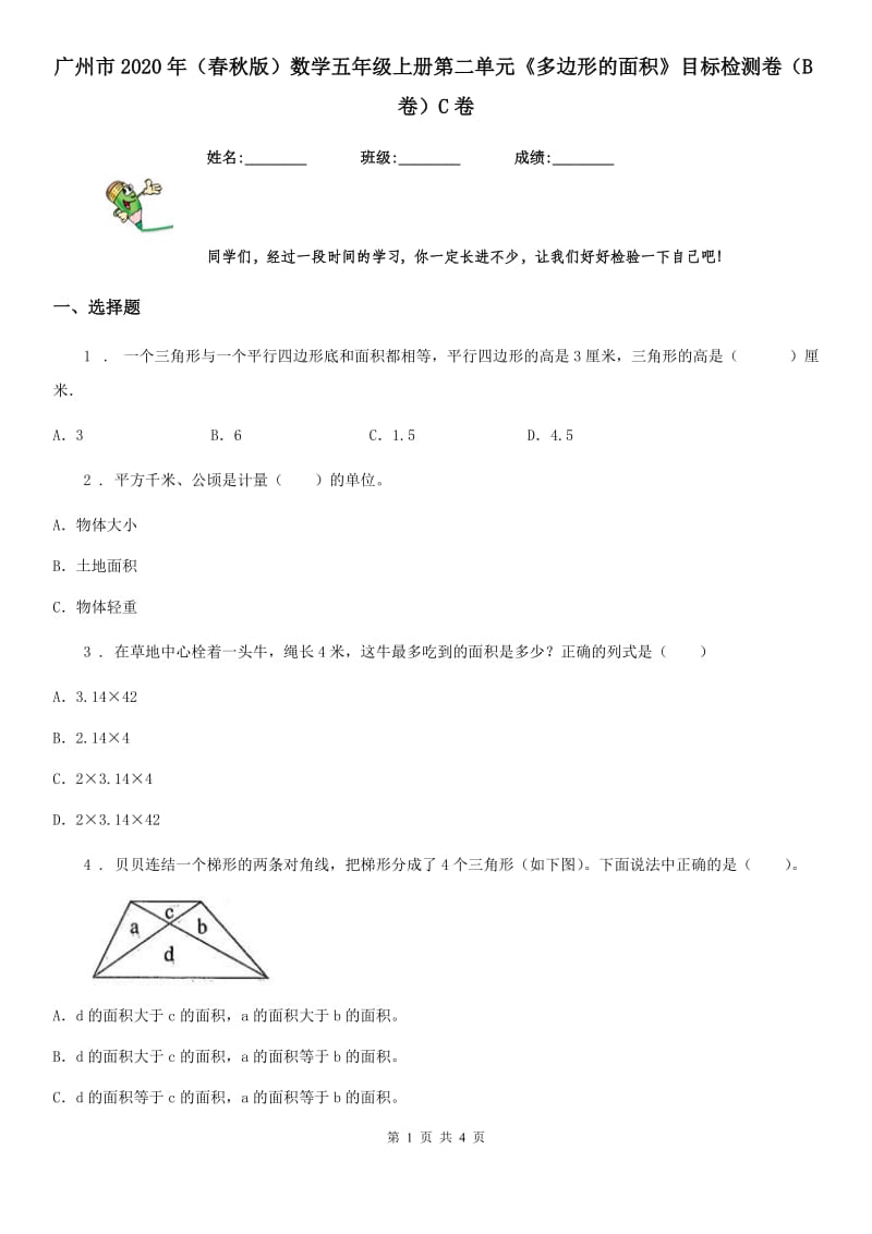 广州市2020年（春秋版）数学五年级上册第二单元《多边形的面积》目标检测卷（B卷）C卷_第1页