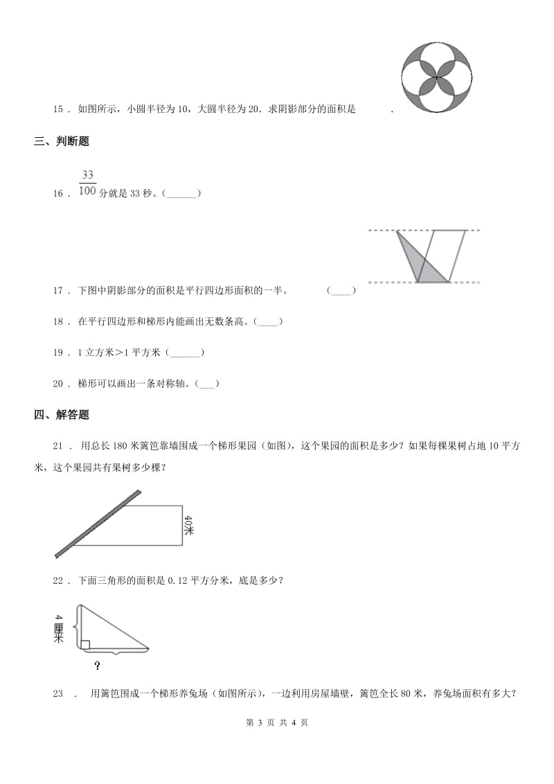 广州市2020年（春秋版）数学五年级上册第二单元《多边形的面积》目标检测卷（B卷）C卷_第3页