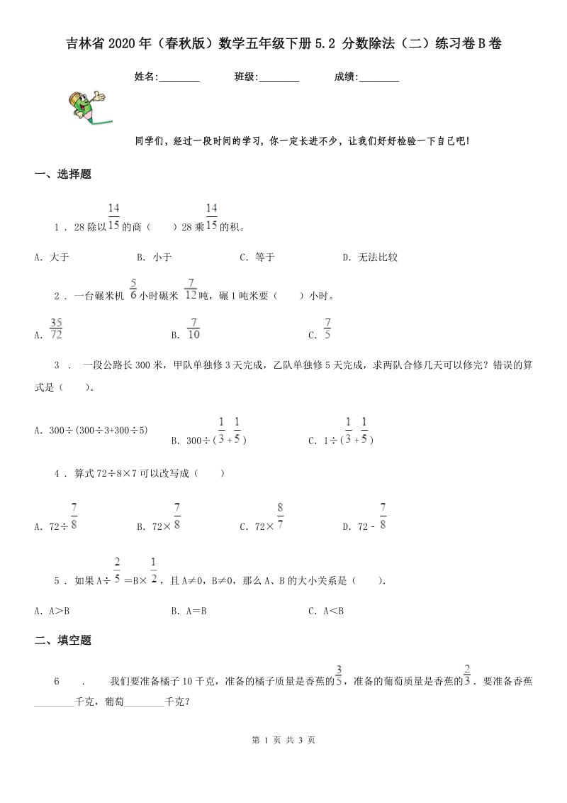 吉林省2020年（春秋版）数学五年级下册5.2 分数除法（二）练习卷B卷_第1页
