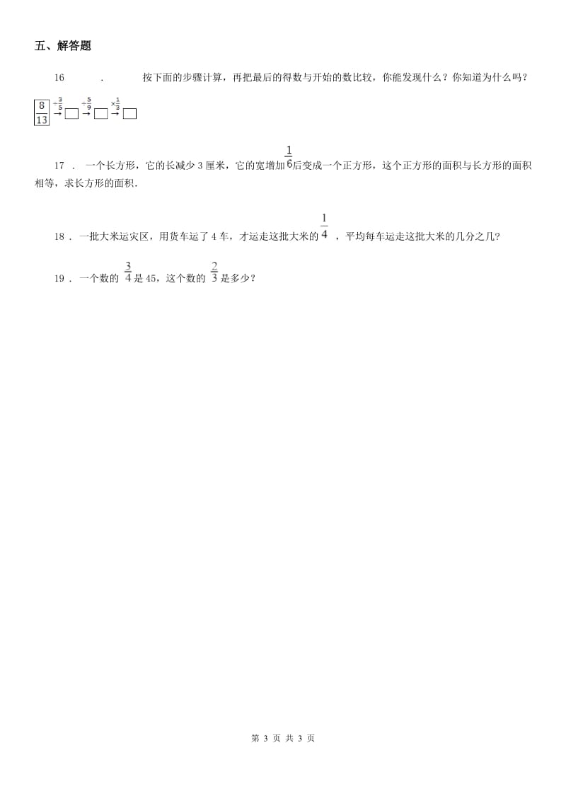 吉林省2020年（春秋版）数学五年级下册5.2 分数除法（二）练习卷B卷_第3页