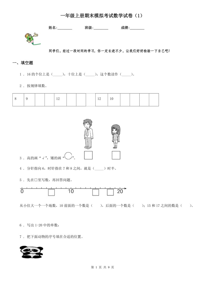 一年级上册期末模拟考试数学试卷（1）_第1页