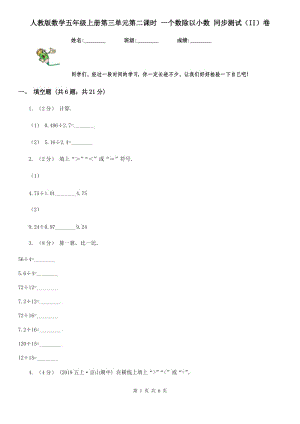 人教版數(shù)學(xué)五年級(jí)上冊(cè)第三單元第二課時(shí) 一個(gè)數(shù)除以小數(shù) 同步測(cè)試（II）卷