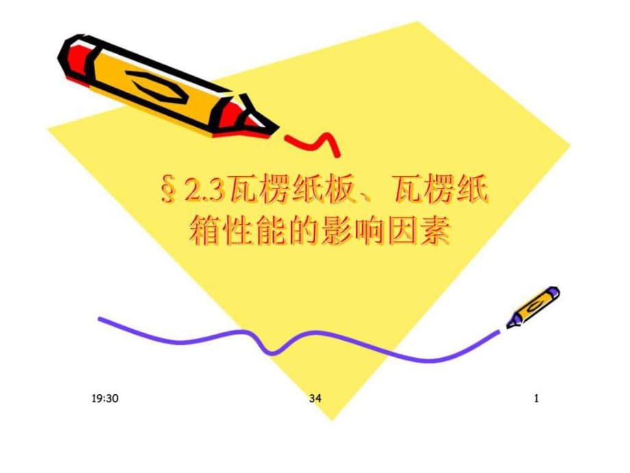 包裝材料學(xué)-23瓦楞紙板丶瓦楞紙箱性能的影響因素_第1頁