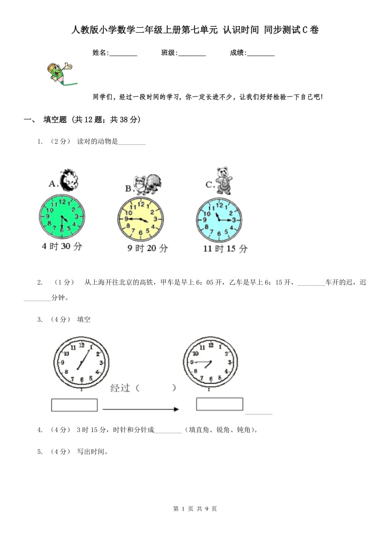 人教版小学数学二年级上册第七单元 认识时间 同步测试C卷_第1页