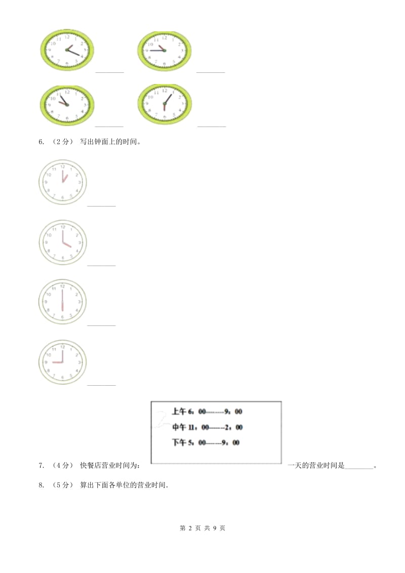 人教版小学数学二年级上册第七单元 认识时间 同步测试C卷_第2页