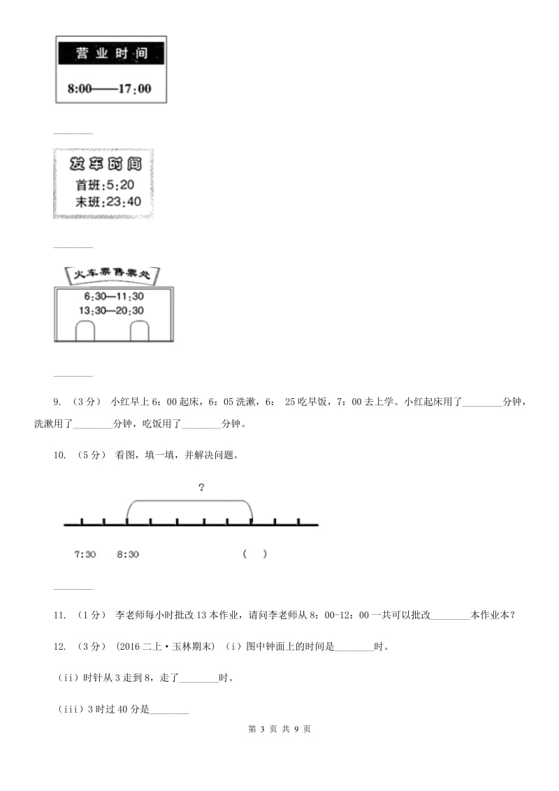 人教版小学数学二年级上册第七单元 认识时间 同步测试C卷_第3页